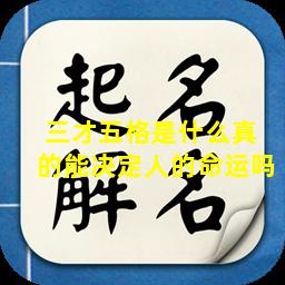三才五格是什么真  的能决定人的命运吗